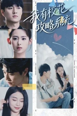 我有校花攻略系统短剧免费观看