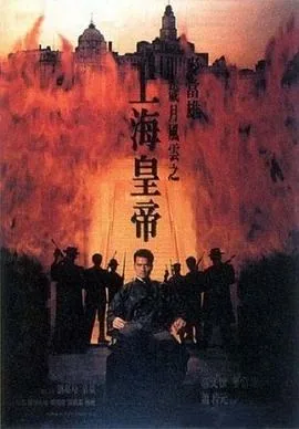 岁月风云之上海皇帝第几分钟
