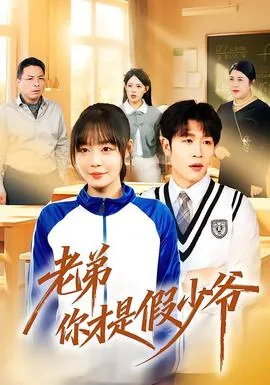 老弟你才是假少爷类似小说