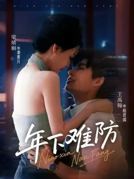 年下难防短剧全集
