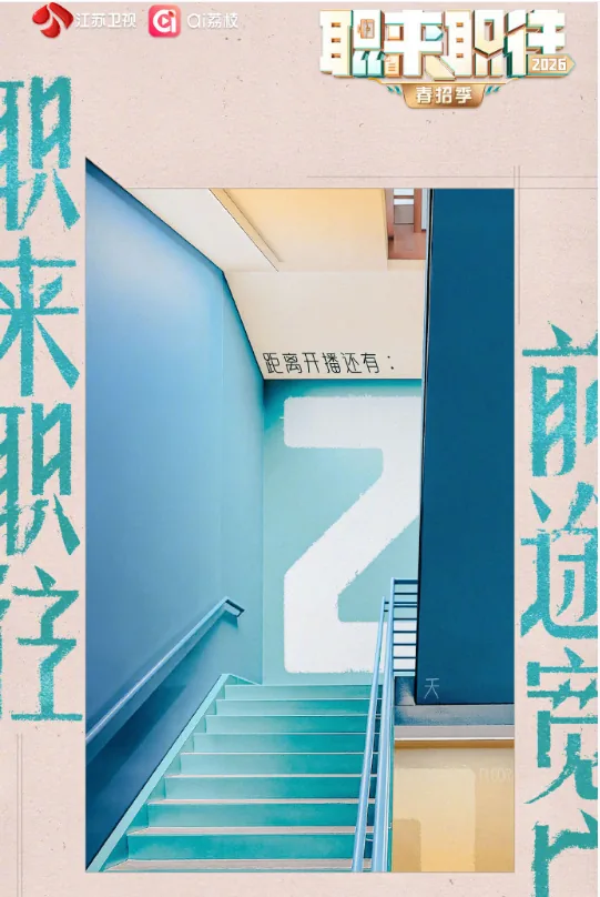职来职往2026回归