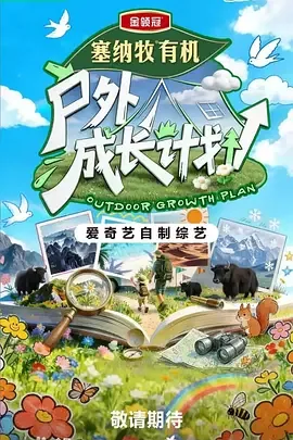 户外成长计划综艺徐志胜