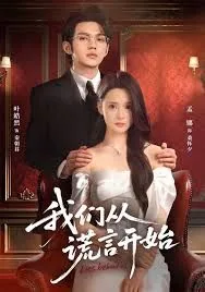 我们从谎言开始短剧在线观看