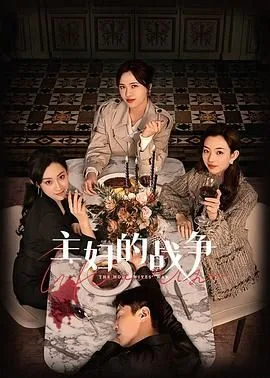 主妇的战争中唐糖和一凡的结局