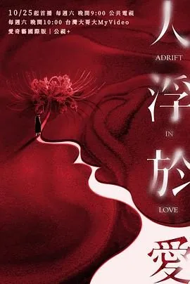 人浮于爱客串全部演员介绍