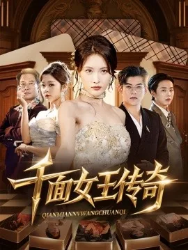 千面女王传奇全集免费观看高清版