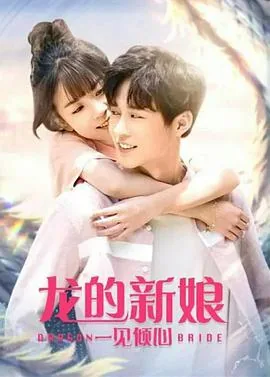 龙的新娘小说全集免费