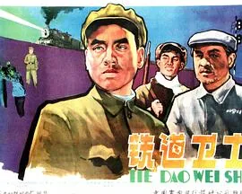 铁道卫士女特务叫什么名字