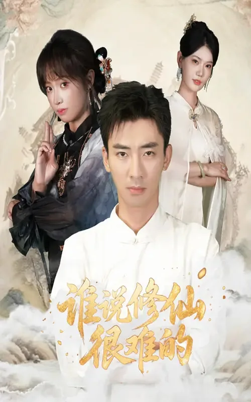 谁说修仙很难的王倾雪谁演