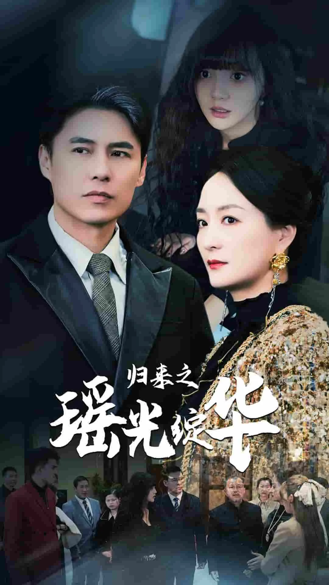 归来之摇光绽华短剧结局
