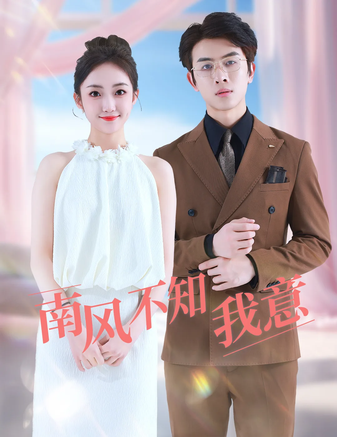 南风知我意短剧免费观看