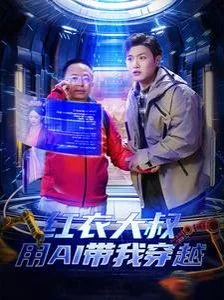 红衣大叔用ai带我穿越免费观看