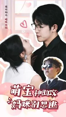 萌宝神助攻妈咪别想逃小说
