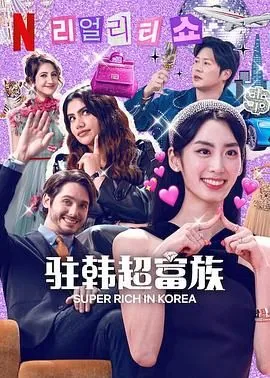 超级富豪的生存