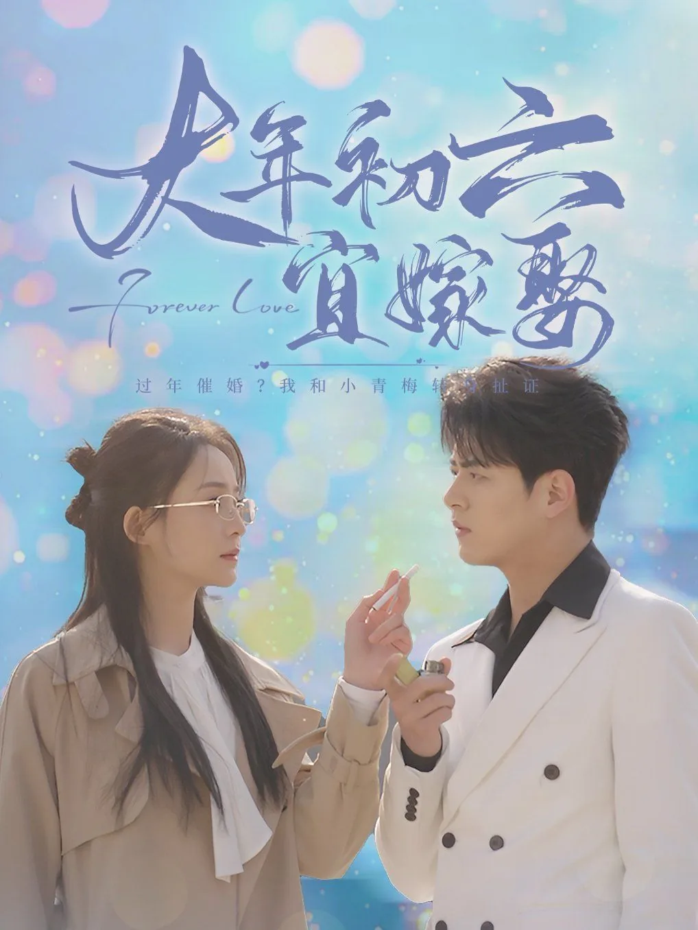 2021大年初六结婚好不好