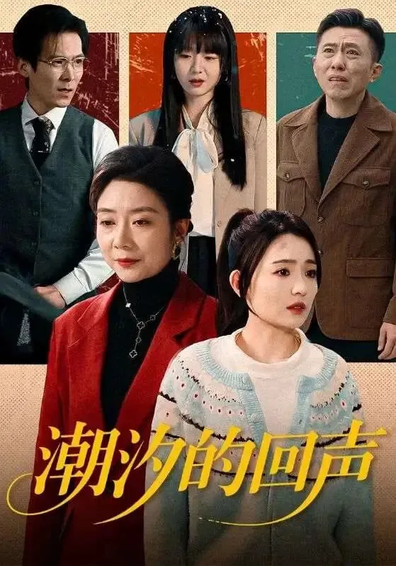 潮汐的回声短剧演员表
