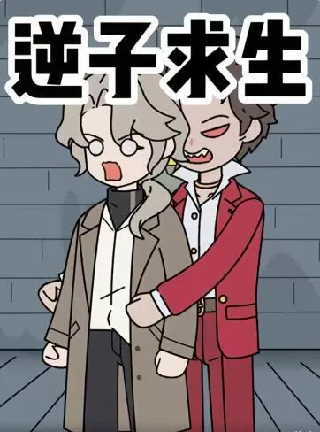 《逆子》