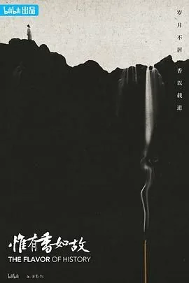 惟有香如故在线观看纪录片