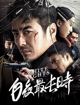 白夜最长时豆瓣