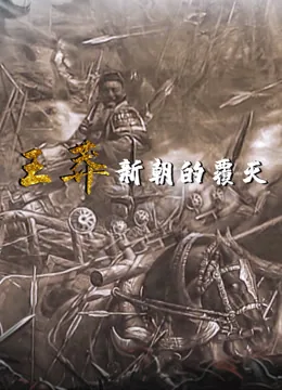 王莽新朝覆灭的原因和刘秀改革的关系
