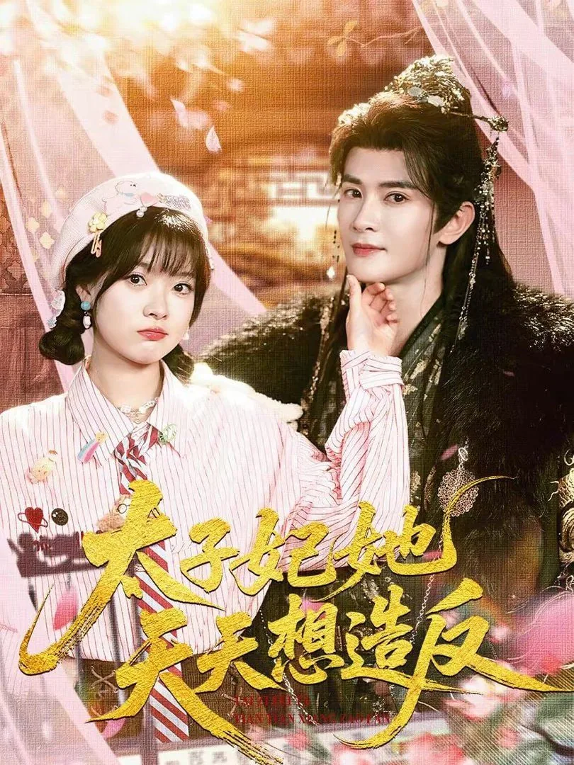 太子妃天天想致富(穿书