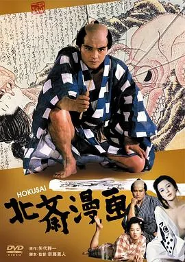 北斋漫画电影版在线播放