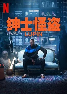 亚森罗宾第三季原声