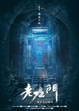 老九门分集剧情介绍