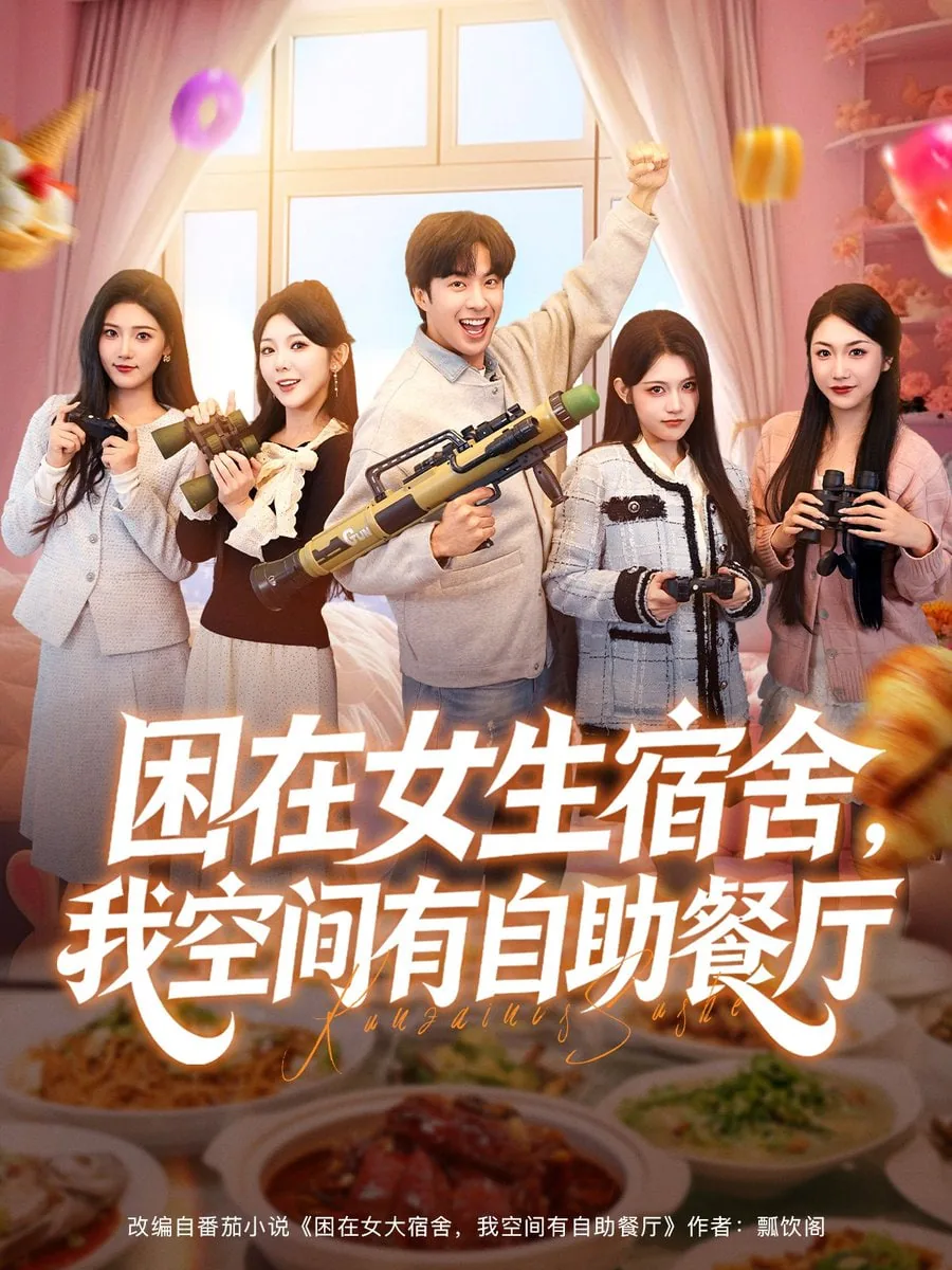 困在女大宿舍,我空间有自助餐厅小说
