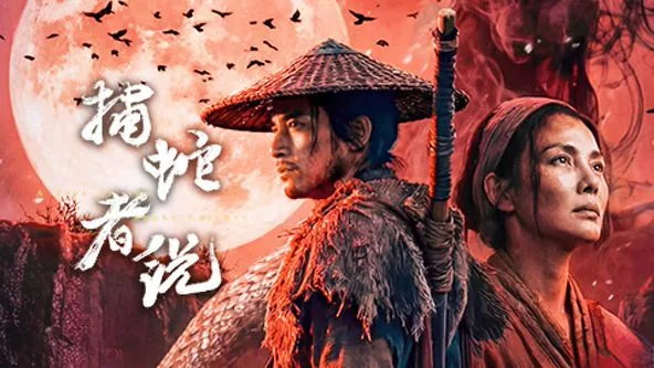 捕蛇者说里面的蛇是哪种蛇