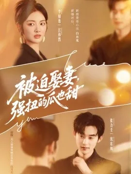 被迫娶妻强扭的瓜也甜在线观看
