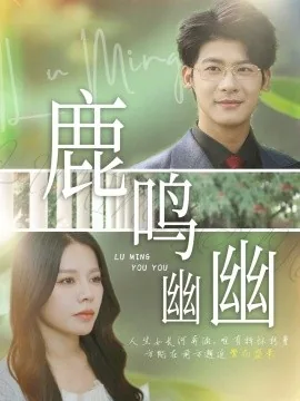 鹿鸣幽幽爆火短剧