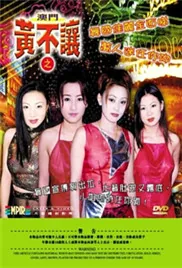 澳门黄不让之舞国佳丽在线观看