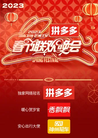 2023春节联欢晚会湖南卫视