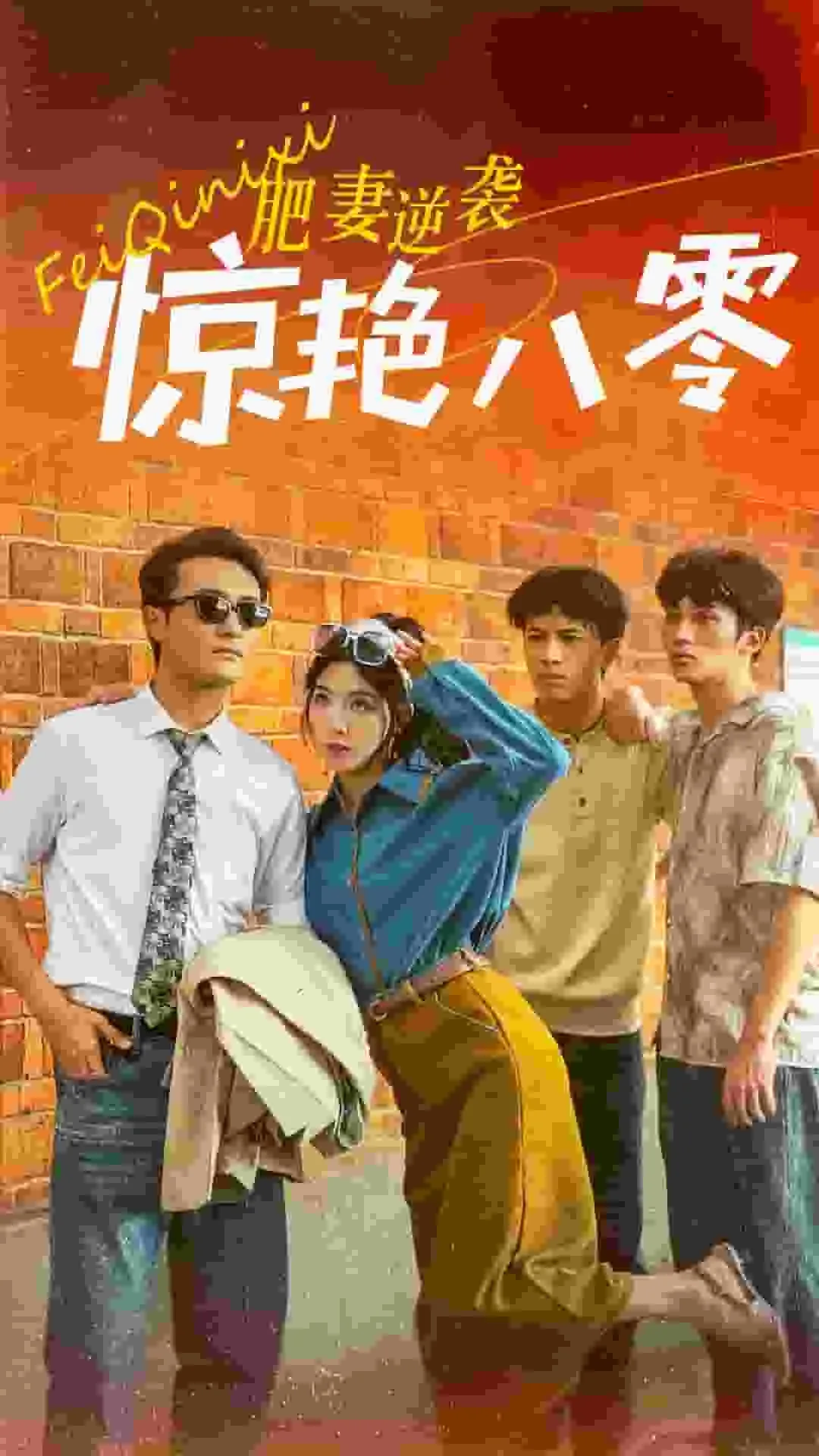 肥妻逆袭记全文免费阅读