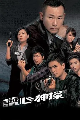 读心神探国语在线观看完整版