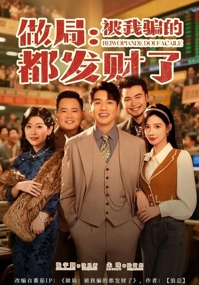 做局:被我骗的都发财了类似句子