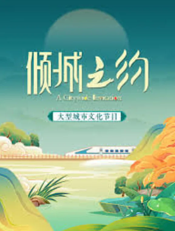 倾城之约 河北沧州