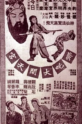 哪吒闹海 大闹天宫