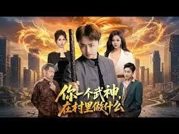 你一个武神,在村里做什么作品
