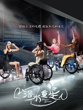 浴水重生 电视剧在线
