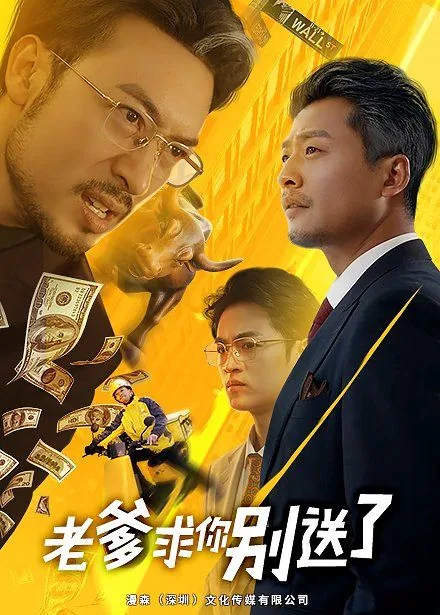 老爹求你别送了短剧林金洛未删减