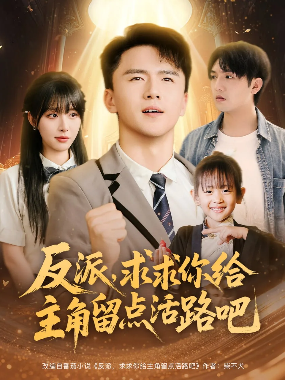 反派求求你给主角留点活路吧插曲