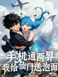 手机通两界我给仙门送泡面短剧