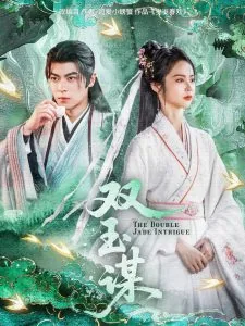 双玉谋短剧在线观看