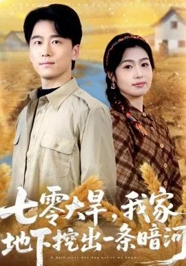 七零大旱我家挖出地下暗河短剧
