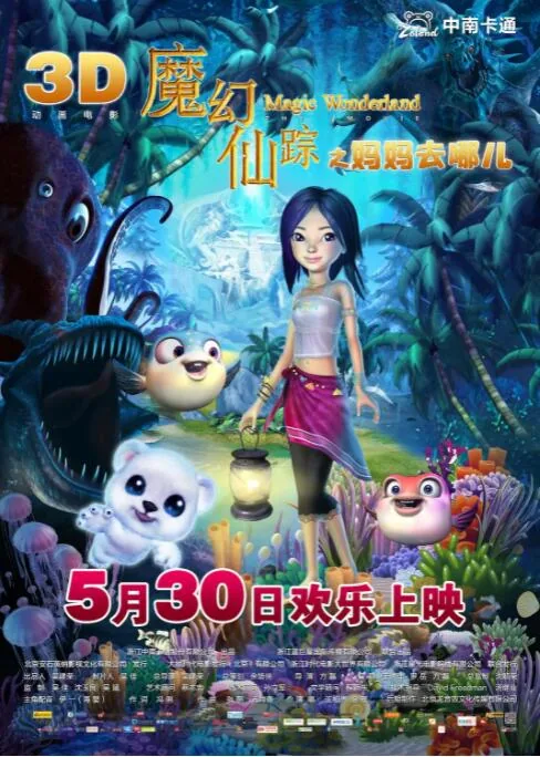 魔幻仙踪片尾曲歌词