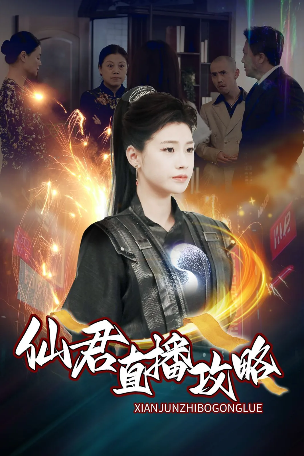 仙君攻略指南