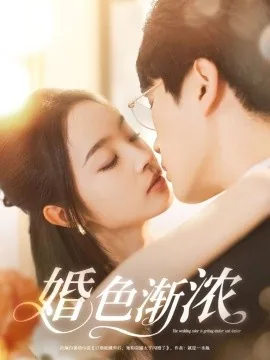 婚色渐浓免费阅读笔趣阁