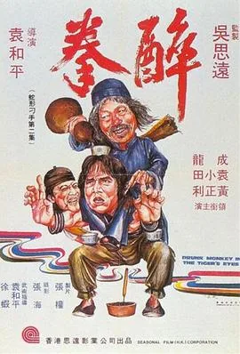 醉拳二演员表